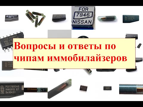 Видео: Вопросы и ответы по чипам иммобилайзеров