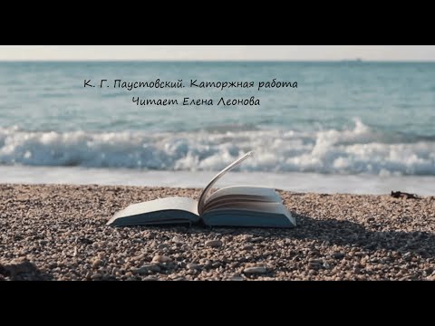 Видео: К.Г. Паустовский. Каторжная работа. Читает Елена Леонова
