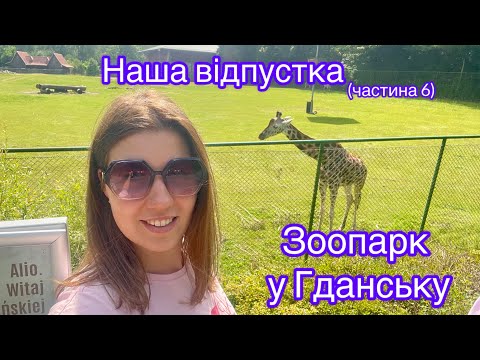 Видео: Зоопарк Ґданськ. Zoo Gdansk. 29.07.2025