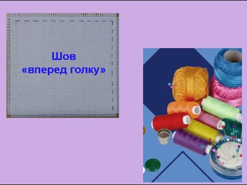 Видео: 2.  Шов "вперед голку"