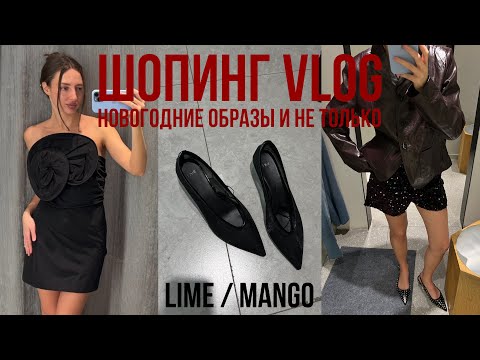 Видео: НОВОГОДНИЙ ШОПИНГ с примеркой в LIME и MANGO новая коллекция, образы, стильные находки, цены