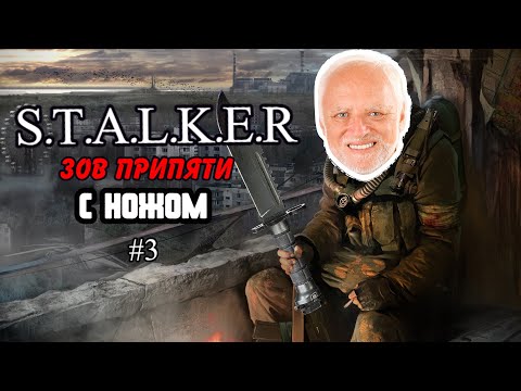 Видео: Смогу ли я пройти Сталкер: Зов Припяти ТОЛЬКО с ножом?! #3