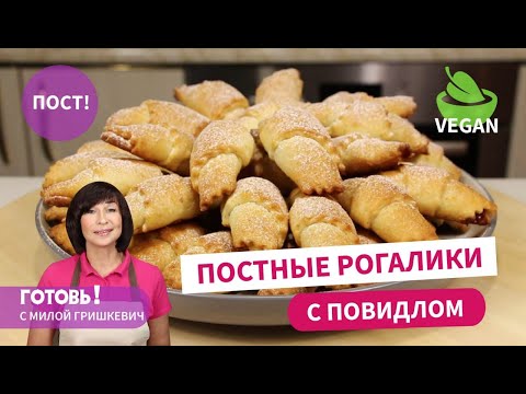 Видео: У вас будут просить их рецепт! ПОСТНЫЕ РОГАЛИКИ С ПОВИДЛОМ/ Постное печенье/Постная выпечка/Веган