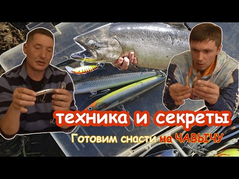 Видео: Уловистые ВОБЛЕРЫ, блёсна, спиннинги и всё, что надо для поимки трофейной ЧАВЫЧИ на Камчатке
