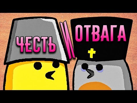 Видео: ЧЕСТЬ И ОТВАГА - OH MY GOD, LOOK AT THIS KNIGHT