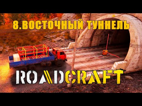 Видео: ROADCRAFT Восточный туннель Серия 8