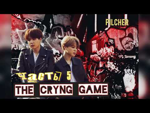 Видео: The Crying Game/Жестокая игра/Pilcher/часть5/#bts#озвучкаbts#фанфикибтс/Cat Wild