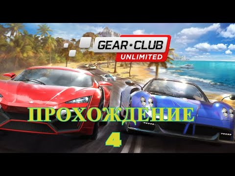 Видео: Gear Club Unlimited 2 . Ultimate Edition  Прохождение - 4.