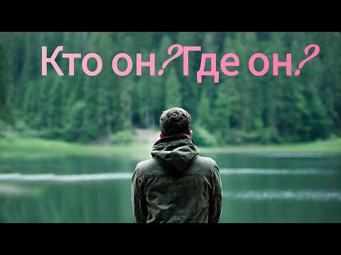 Видео: Кто он⁉️Есть ли МУЖЧИНА в вашем энергетическом поле⁉️🔮