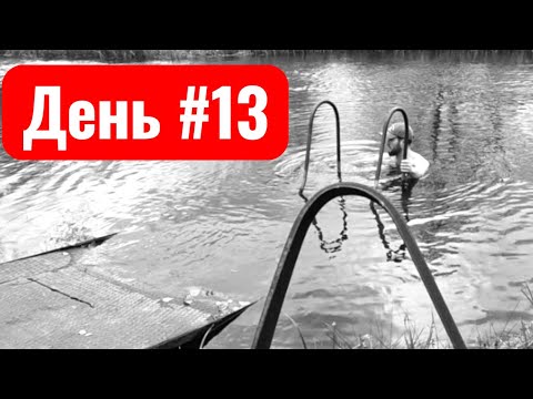 Видео: Закаливание - день #13 | «Закаляйся, коли хочешь быть здоров»