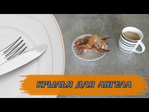 Видео: Крылья для ангела #копченыекуриныекрылышки