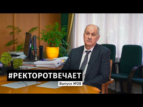 Видео: #РЕКТОРОТВЕЧАЕТ Выпуск №28