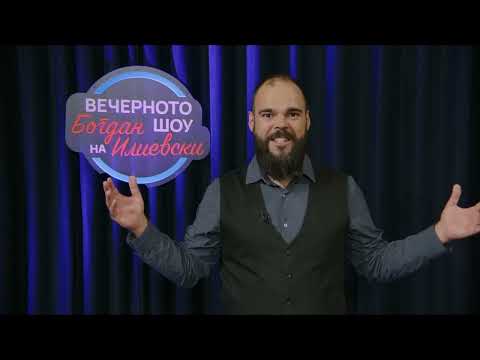 Видео: ВЕЧЕРНОТО ШОУ НА БОГДАН ИЛИЕВСКИ 27.07.2024 ГОСТИН:СОТИР ЛУКРОВСКИ