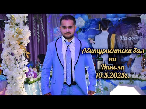 Видео: Абитуриетнски бал на Никола 10.5.2025г.