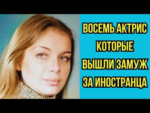 Видео: 💍 Восемь актрис которые вышли замуж за ИНОСТРАНЦА