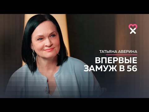 Видео: О замужестве в 56 лет, неравном браке, усыновлении ребёнка