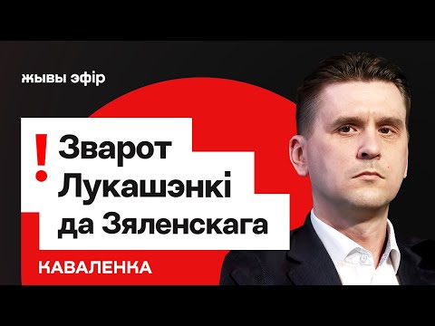 Видео: Громкое обращение Лукашенко к Зеленскому — Киев примет предложение? / Коваленко