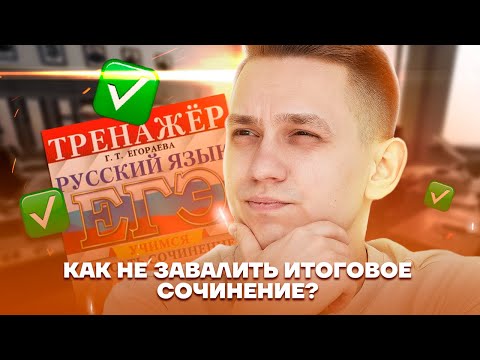 Видео: Как не завалить итоговое сочинение и получить "зачет"? | Русский язык ЕГЭ 2023 | Умскул