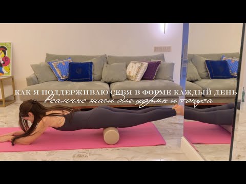 Видео: 🤸‍♀️Как я поддерживаю себя в форме  / Реальные шаги для формы и тонуса / Вода и питание / Чтение 📖