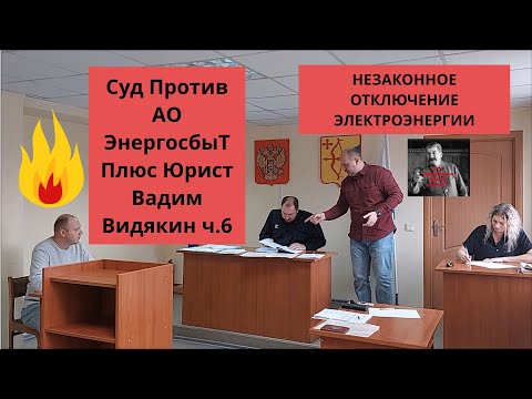 Видео: Суд Против АО ЭнергосбыТ Плюс Юрист Вадим Видякин ч.6 Незаконное отключение электроэнергии 