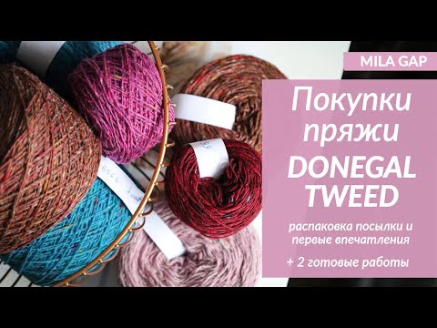 Видео: РАСПАКОВКА ПОСЫЛКИ с пряжей DONEGAL TWEED ( 6 цветов) Ирландский твид | 2 готовые работы