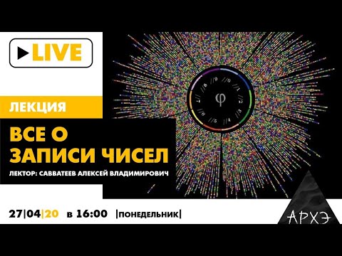 Видео: Алексей Савватеев| Все о записи чисел