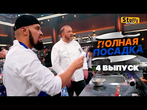Видео: [ Реакция ] Полная посадка - 4 выпуск