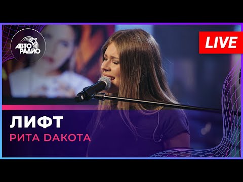 Видео: Рита Dакота - Лифт (LIVE @ Авторадио)