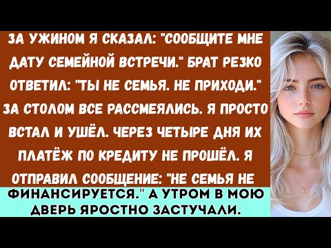 Видео: За ужином я сказала: Сообщи мне дату встречи». Мой брат резко ответил: Ты — не семья...