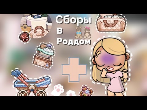 Видео: Сборы в роддом//но...😓💞//рутина семьи//avatar world🌍