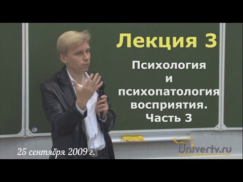 Видео: Психиатрия. МГУ, 2009. Лекция 3 | Психология и психопатология восприятия. Часть 3. Галлюцинации