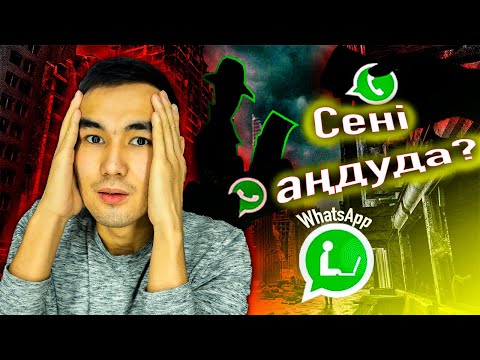 Видео: WhatsApp та СІЗДІ БІРЕУ ҚАРАП АҢДЫП ЖҮРМА ТЕКСЕР?!