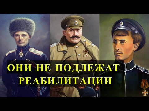 Видео: БЕЛОГВАРДЕЙЦЫ, которых не реабилитировали в РОССИИ!
