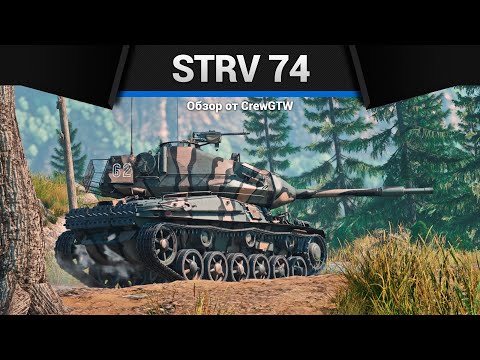 Видео: ГОРБАТЫЙ Strv 74 в War Thunder