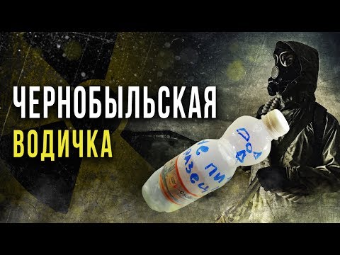 Видео: ☢ Радиоактивная вода из Чернобыля [Олег Айзон]