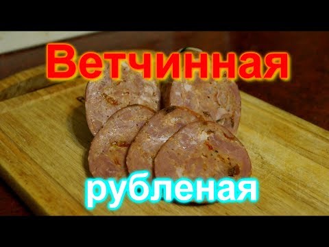 Видео: Домашняя колбаса ветчинная рубленая