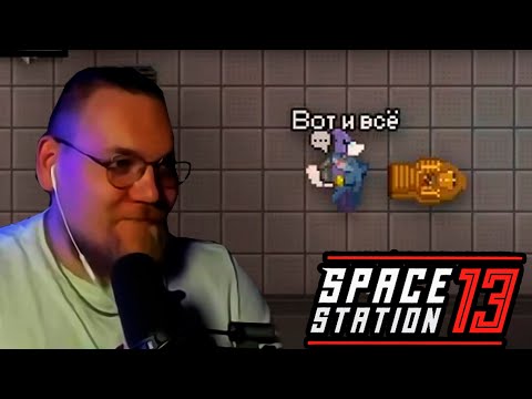 Видео: Попытка похищения рыбой в Space Station 13