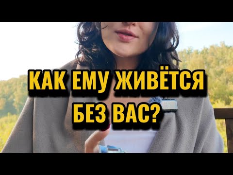 Видео: Как ему живётся без вас?