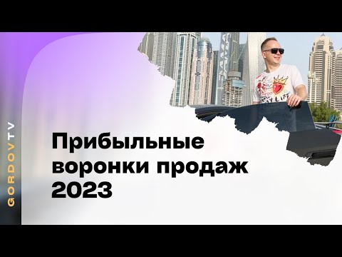 Видео: Какую воронку продаж использовать для консалтинга и онлайн-школ?