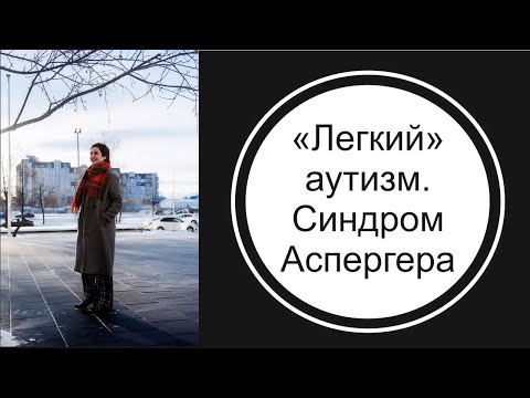 Видео: "Легкий" аутизм. Синдром Аспергера