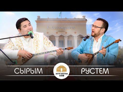 Видео: Сырым Нығызбай - Рүстем Қайыртай (ФИНАЛ ақындардың ащы шындығы)