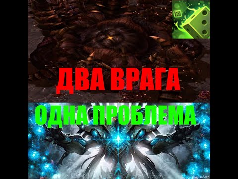 Видео: StarCraft II Nexus Coop - Два врага вместе побеждают ХАОС