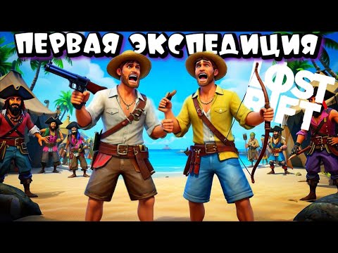 Видео: LOST RIFT ➤ НОВЫЙ ВЫЖИВАЧ ➤ ОТПРАВЛЯЕМСЯ НА PVP ЭКСПЕДИЦИЮ