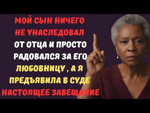 Видео: Мой сын ничего не унаследовал от отца и просто радовался за его любовницу , а я предъявила в суде