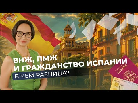 Видео: ВНЖ, ПМЖ И ГРАЖДАНСТВО В ИСПАНИИ 🇪🇸 | В ЧЁМ РАЗНИЦА И ЧТО ВАЖНО ПОНИМАТЬ | ЧАСТЫЕ ОШИБКИ