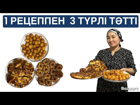 Видео: 1 РЕЦЕППЕН 3 ТҮРЛІ ТӘТТІЛЕР дайындадым😍1 ЛИТР СҮТ керек. ОТБАСЫМА қатты ұнады👍