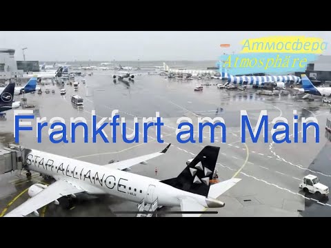 Видео: Atmosphäre. / Frankfurter Flughafen zu erleben. / Аэропорт Франкфурт на Майне.  Атмосфера. /Germany.