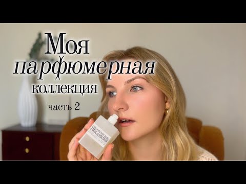 Видео: МОЯ ПАРФЮМЕРНАЯ КОЛЛЕКЦИЯ // ЧАСТЬ II