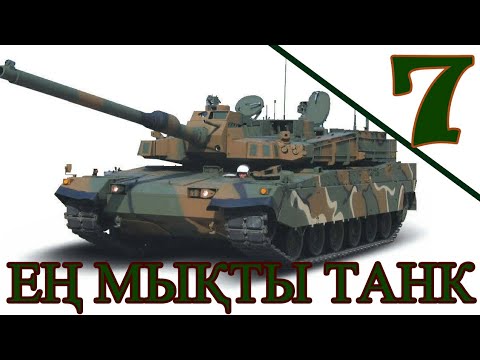 Видео: ТОП-7. ƏЛЕМДЕГІ ЕҢ МЫҚТЫ ТАНКІ