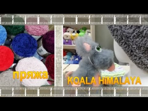 Видео: Пряжа Koala Himalaya мех.Очень интересная мягкая гипоаллергенная пряжа.